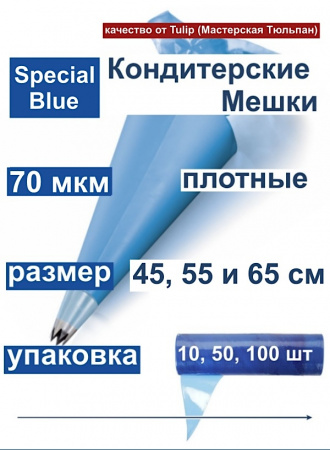 Кондитерские мешки особой плотности 70 мкм, СИНИЙ высота 45 см Tulip Special Blue Pastry Bag