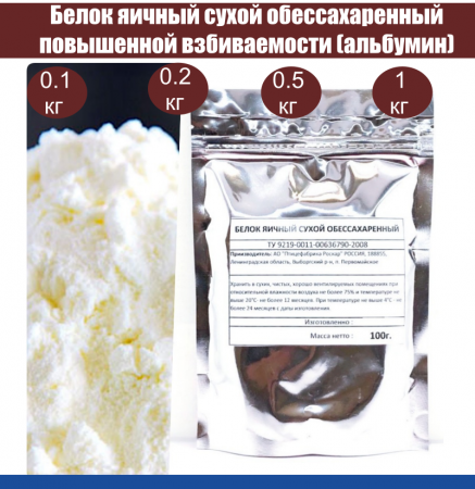 Яичный белок обессахар. повышенной взбиваемости модиф. А, сухая смесь (Альбумин)