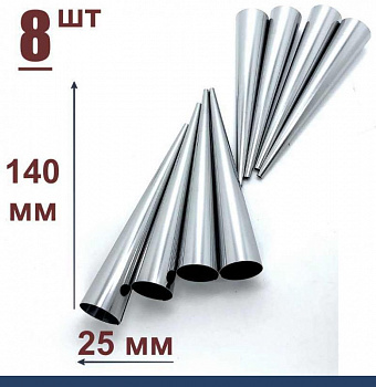 Конусы для выпечки 140 мм, Набор 8 шт