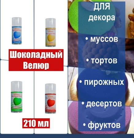 Шоколадный Велюр Белый 210 мл натуральная краска-спрей