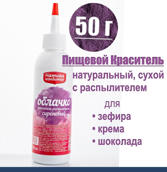 Пищевой краситель распылитель 50 г натуральный сухой СИРЕНЕВЫЙ Натива Облачко