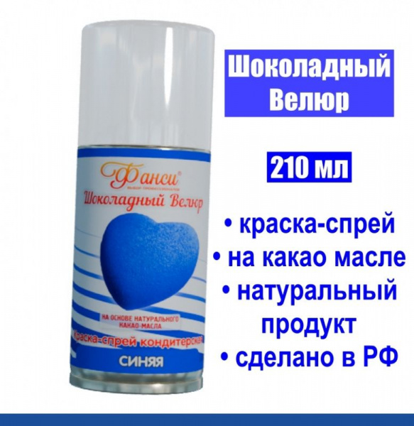 Шоколадный Велюр Синий 210 мл натуральная краска-спрей