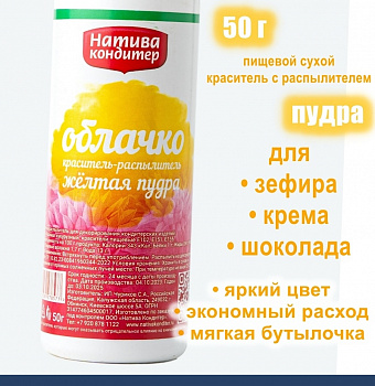 Пищевой краситель распылитель 50 г сухой ЖЁЛТАЯ Пудра Натива Кондитер