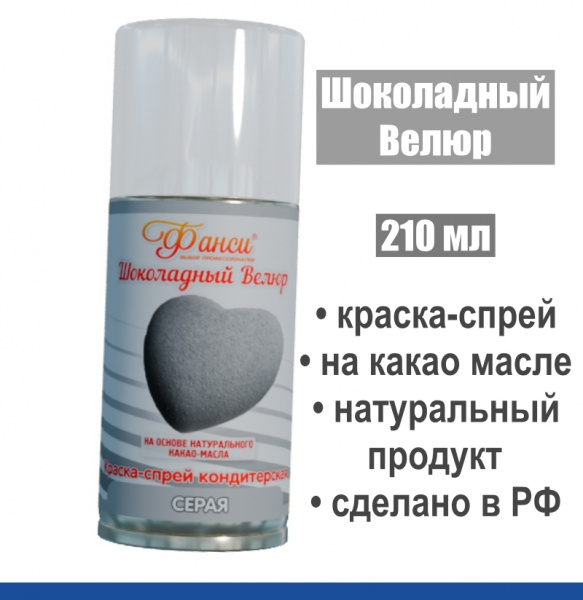 Шоколадный Велюр Серый 210 мл натуральная краска-спрей