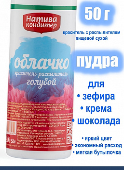 Пищевой краситель распылитель 50 г сухой ГОЛУБАЯ Пудра Натива Кондитер