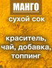 Манго сухой сок (пудра)