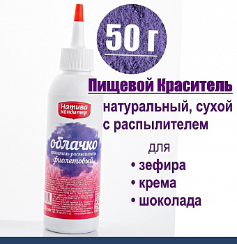 Пищевой краситель распылитель 50 г натуральный сухой ФИОЛЕТОВЫЙ Натива Облачко