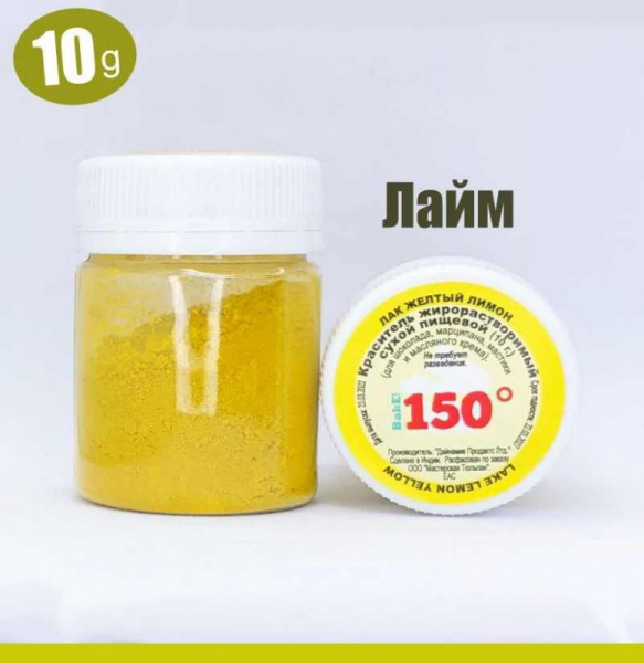 Пищевой краситель сухой ЖИРОрастворимый ЛАК ЛАЙМ (жёлтый лимон) 10 г | 150º Bake!™