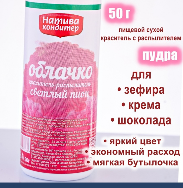 Пищевой краситель распылитель 50 г сухой СВЕТЛЫЙ ПИОН Пудра Натива Кондитер