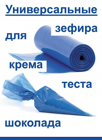Кондитерские мешки особой плотности 70 мкм, СИНИЙ высота 45 см Tulip Special Blue Pastry Bag
