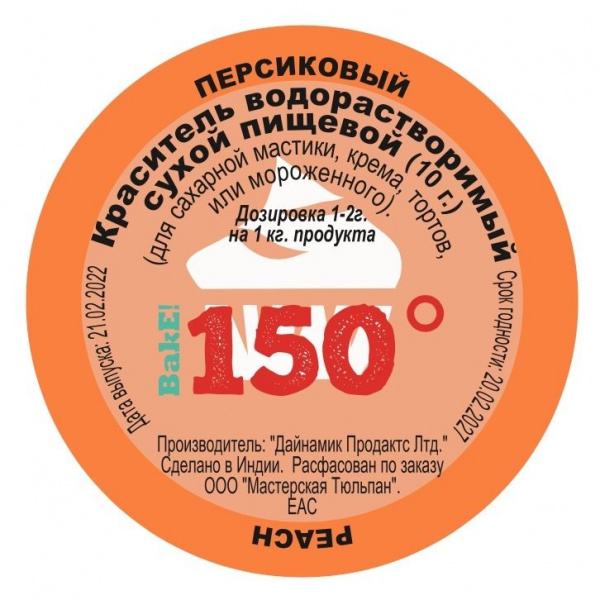 Пищевой краситель сухой ВОДОрастворимый ПЕРСИКОВЫЙ 10 г. | 150º Bake!™