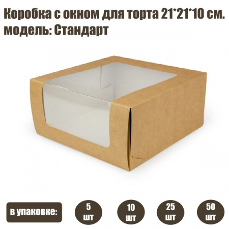 Коробка с окном для торта 21*21*10 см | Стандарт (упаковка 5-25 шт)