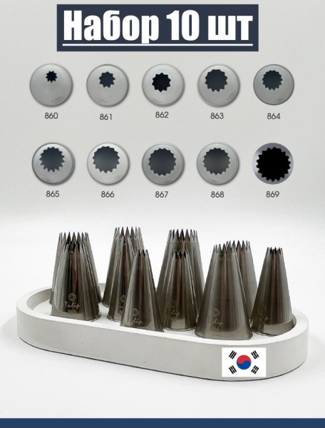 Набор кондитерских насадок 860-869, Tulip 10 шт, открытые звезды, Французские трубочки д.4-18 мм, 9-18 лучей Набор кондитерских насадок 860-869, Tulip 10 шт, открытые звезды, Французские трубочки д.4-18 мм, 9-18 лучей