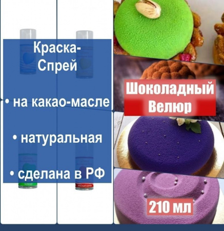 Шоколадный Велюр Белый 210 мл натуральная краска-спрей