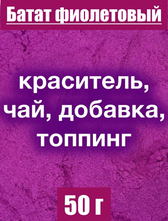 Батат фиолетовый сухой сок (пудра)
