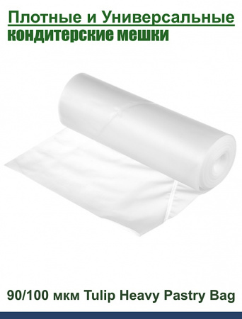 Кондитерский мешок высокой плотности 100 мкм, высота 65 см Tulip Heavy Pastry Bag