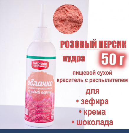 Пищевой краситель распылитель 50 г сухой РОЗОВЫЙ ПЕРСИК Пудра Натива Кондитер