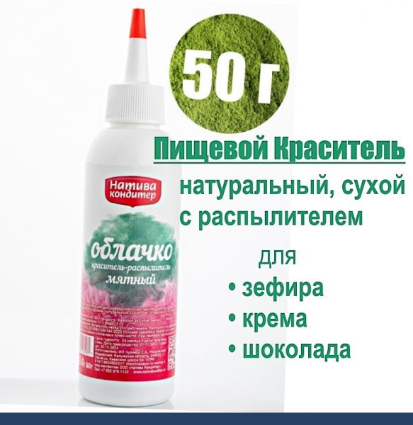 Пищевой краситель распылитель 50 г натуральный сухой Зелёный МЯТНЫЙ Натива Облачко